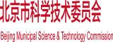 岛国日BB视频北京市科学技术委员会